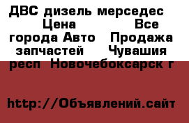 ДВС дизель мерседес 601 › Цена ­ 10 000 - Все города Авто » Продажа запчастей   . Чувашия респ.,Новочебоксарск г.